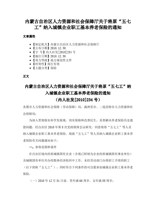 内蒙古自治区人力资源和社会保障厅关于将原“五七工”纳入城镇企业职工基本养老保险的通知