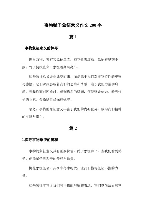 事物赋予象征意义作文200字