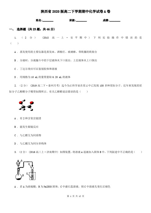 陕西省2020版高二下学期期中化学试卷A卷