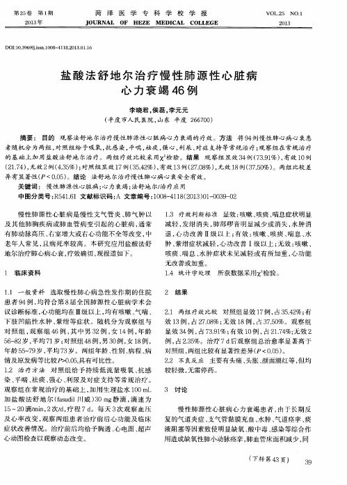 盐酸法舒地尔治疗慢性肺源性心脏病心力衰竭46例