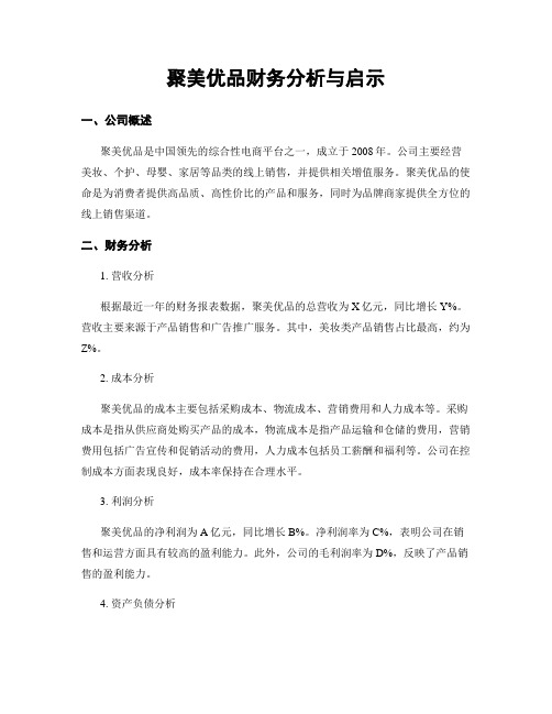 聚美优品财务分析与启示