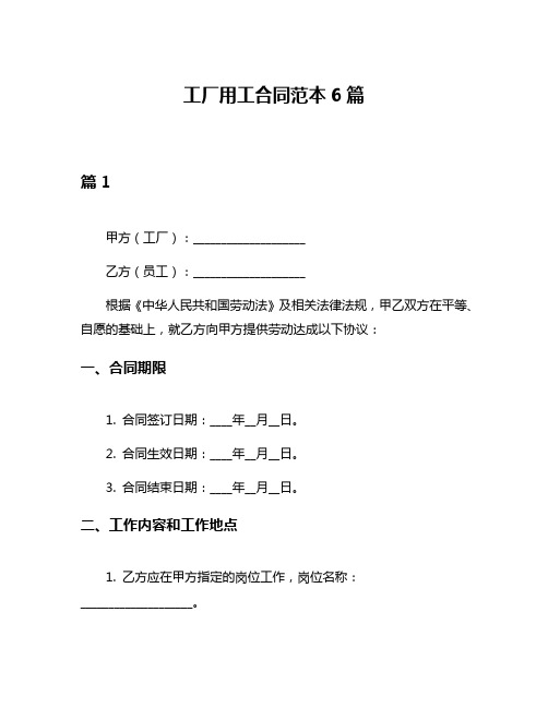 工厂用工合同范本6篇