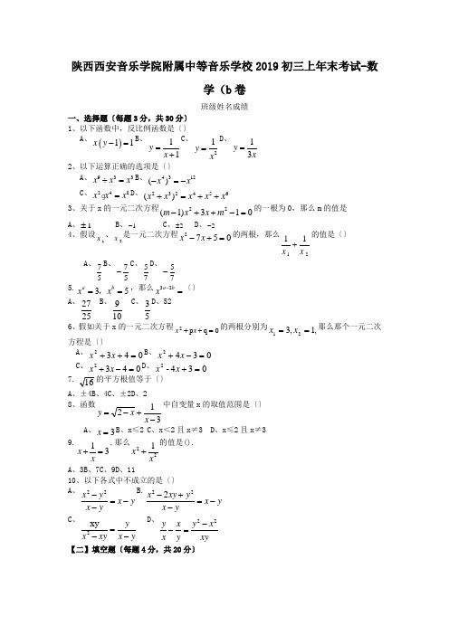 陕西西安音乐学院附属中等音乐学校2019初三上年末考试-数学(b卷