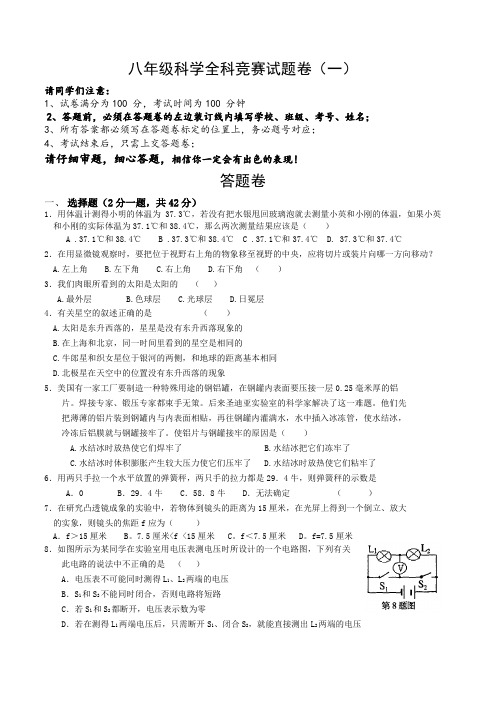 八年级科学全科竞赛试题卷(一)