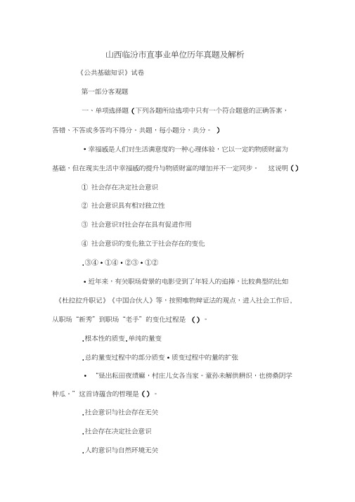 山西临汾市直事业单位历年真题及解析