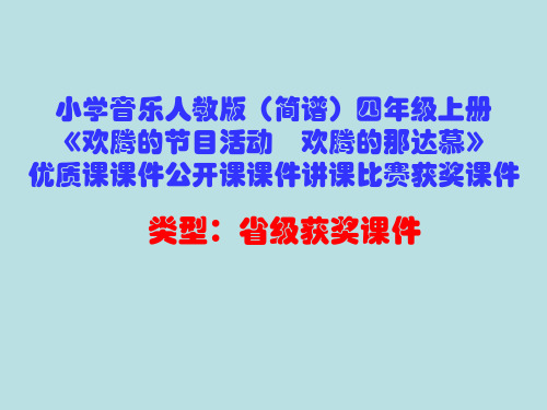 小学音乐人教版(简谱)四年级上册《欢腾的节目活动 欢腾的那达慕》优质课公开课课件讲课比赛获奖课件D003