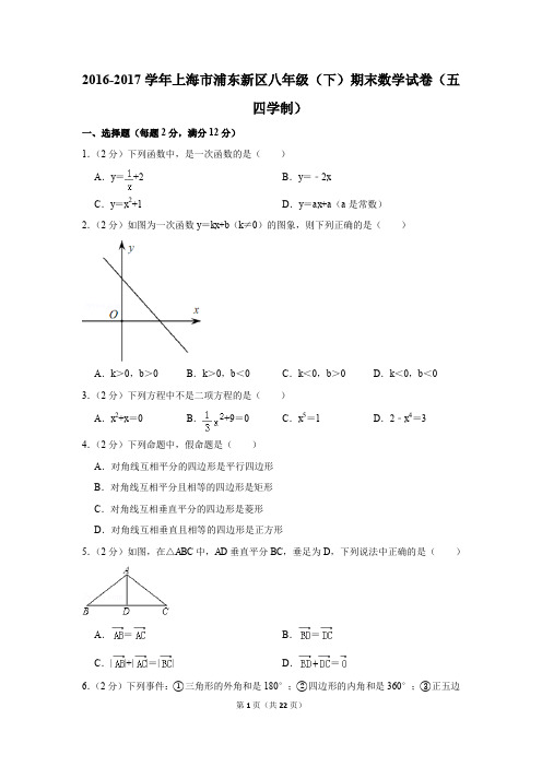 2016-2017学年上海市浦东新区八年级(下)期末数学试卷(五四学制)(解析版)