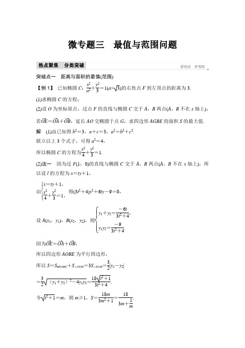 微专题三 最值与范围问题