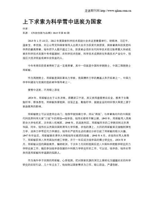 上下求索为科学雪中送炭为国家
