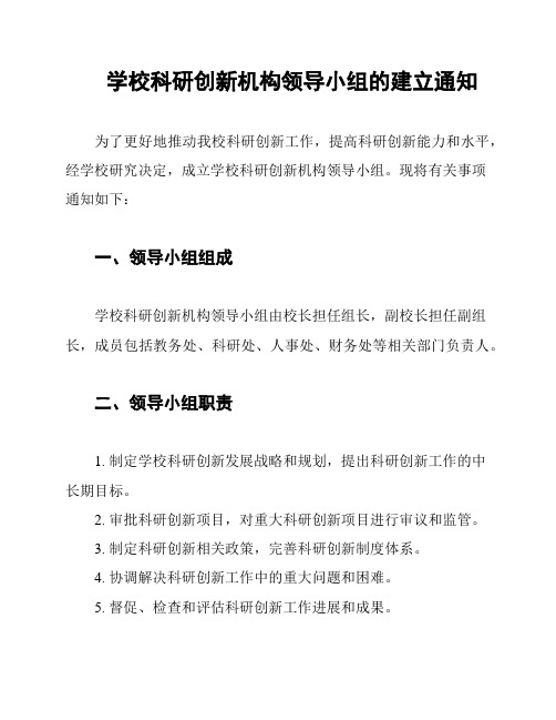 学校科研创新机构领导小组的建立通知