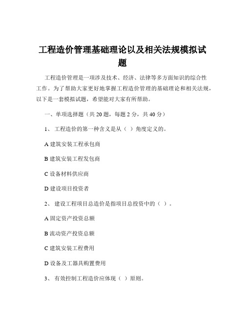 工程造价管理基础理论以及相关法规模拟试题