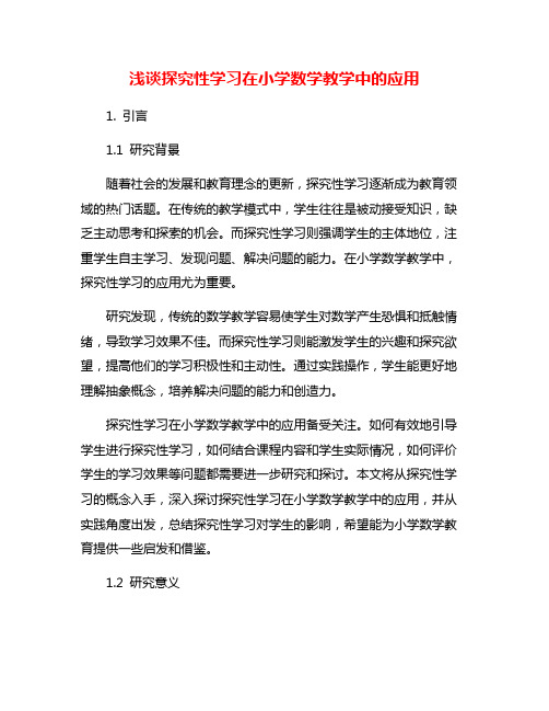 浅谈探究性学习在小学数学教学中的应用