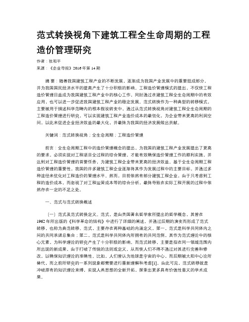 范式转换视角下建筑工程全生命周期的工程造价管理研究