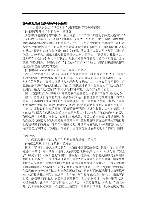 研究儒家思想在现代管理中的运用