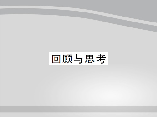 上册 第三章回顾与思考-2020秋九年级北师大版数学全一册作业课件