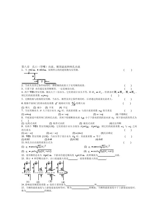 [整理版]第八章孔口（管嘴）出流、堰顶溢流和闸孔出流_水力学