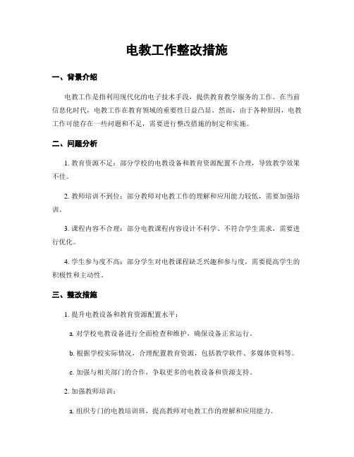 电教工作整改措施