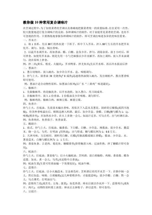 教你做10种常用复合调味汁