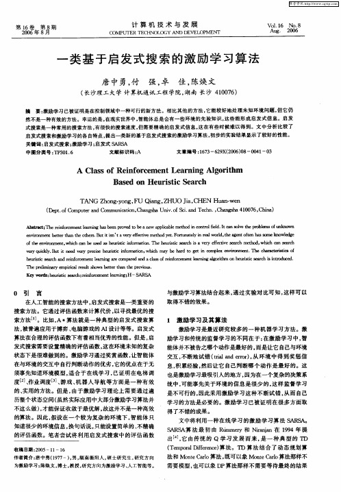 一类基于启发式搜索的激励学习算法