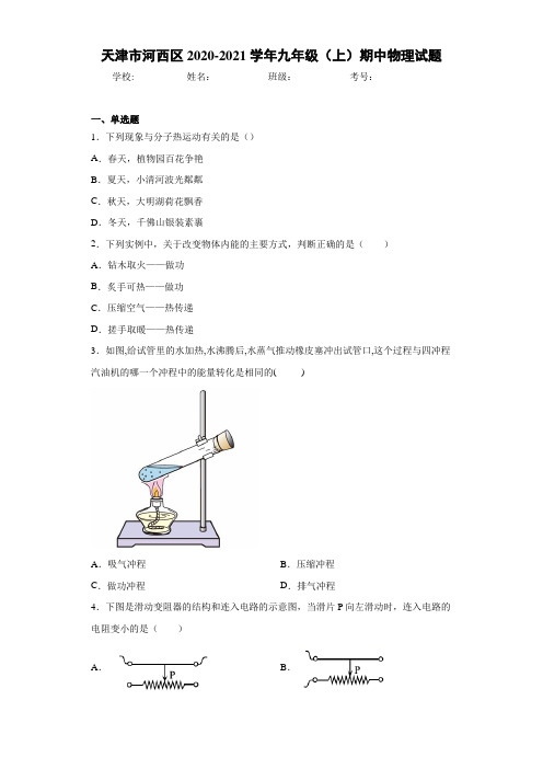 天津市河西区2020-2021学年九年级(上)期中物理试题