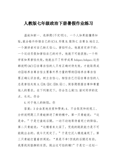 人教版七年级政治下册暑假作业练习