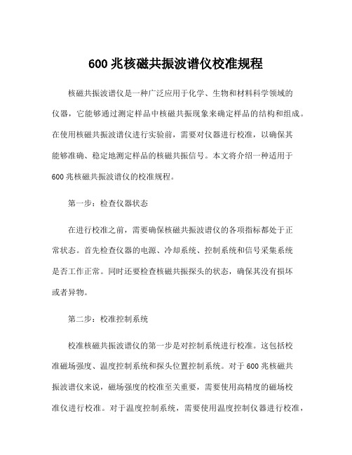 600兆核磁共振波谱仪校准规程