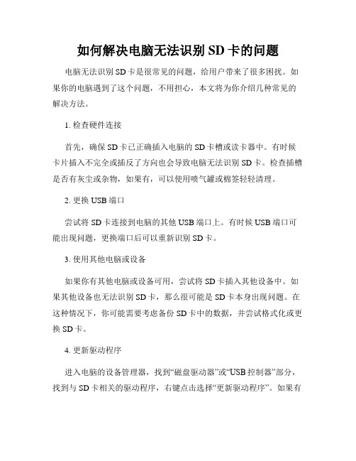 如何解决电脑无法识别SD卡的问题