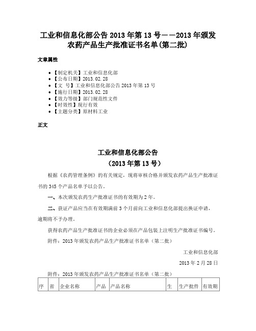 工业和信息化部公告2013年第13号――2013年颁发农药产品生产批准证书名单(第二批)