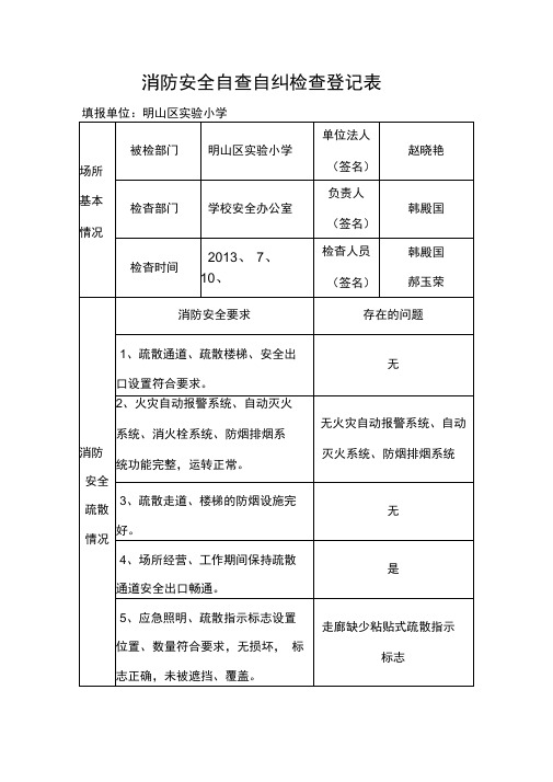 消防安全自查自纠检查登记表