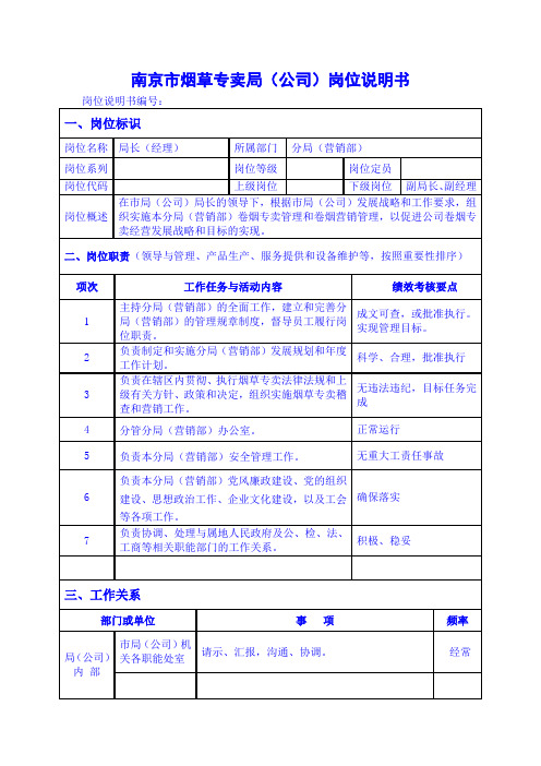 分局局长(经理)岗位说明书范例