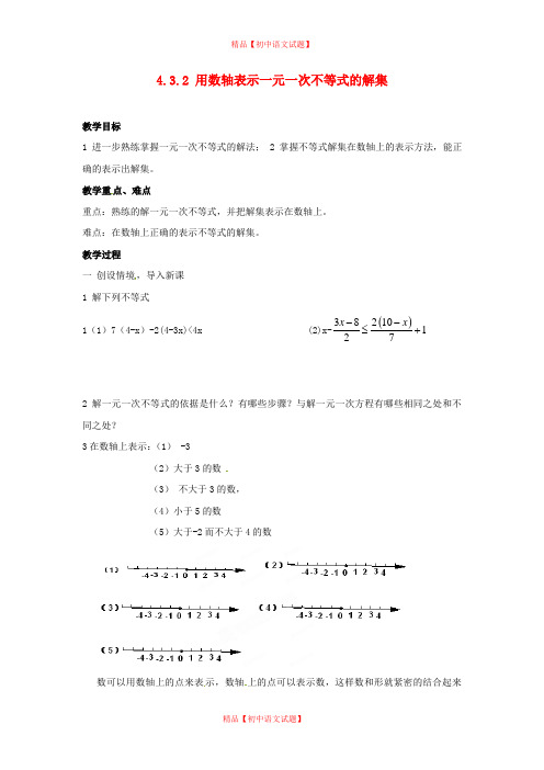 【最新湘教版精选】湘教初中数学八上《4.3.2一元一次不等式的解法》word教案.doc