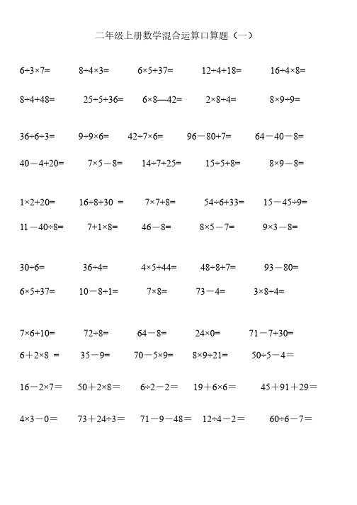 二年级上册数学混合运算口算题