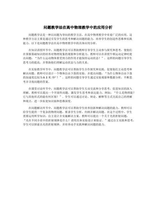 问题教学法在高中物理教学中的应用分析