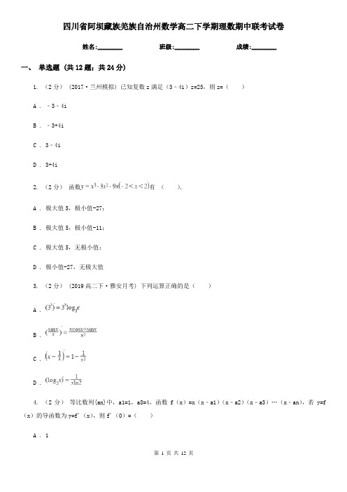 四川省阿坝藏族羌族自治州数学高二下学期理数期中联考试卷