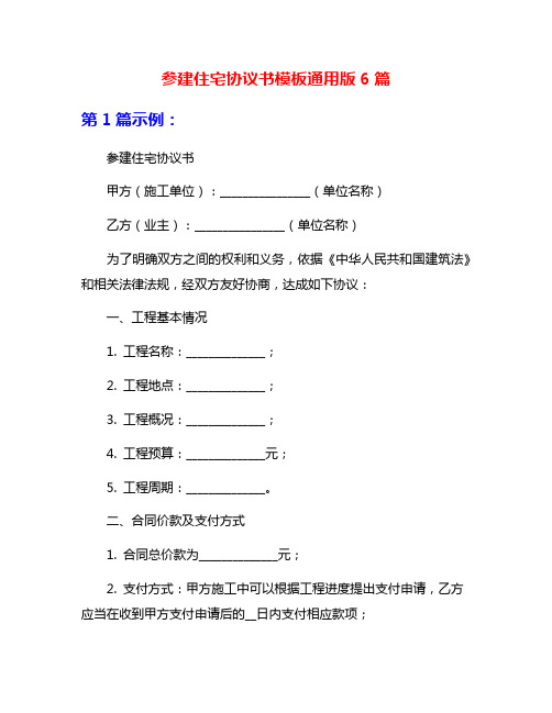 参建住宅协议书模板通用版6篇