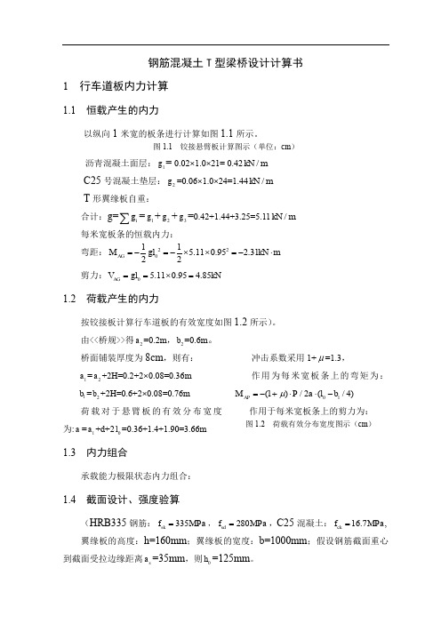 桥梁工程计算书钢筋混凝土T型梁桥设计-12页精选文档