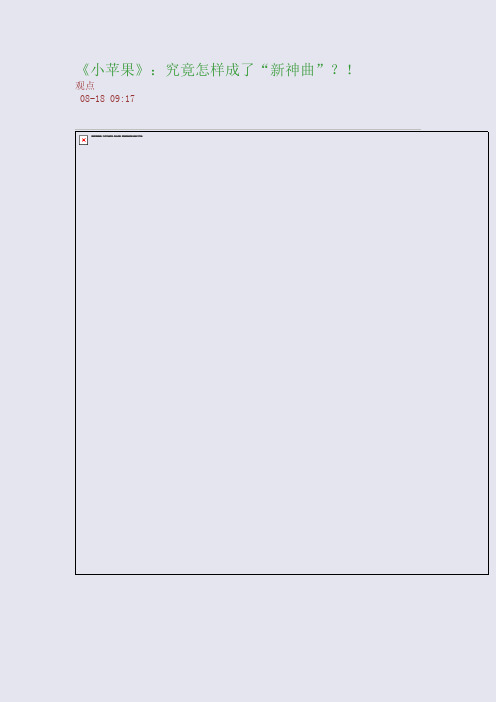 《小苹果》：究竟怎样成了“新神曲”？!