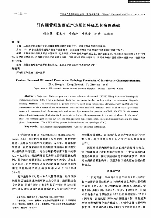 肝内胆管细胞癌超声造影的特征及其病理基础