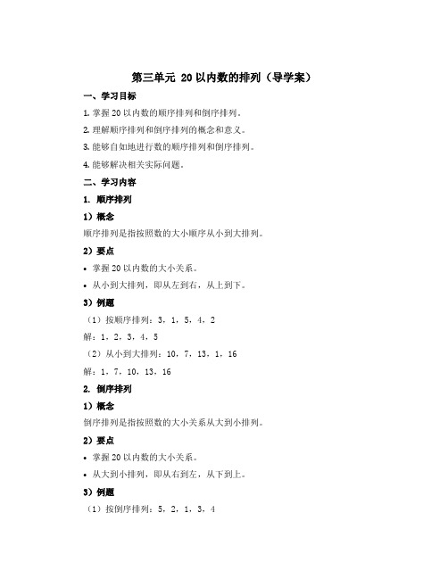 第三单元 20以内数的排列(导学案)一年级上册数学沪教版