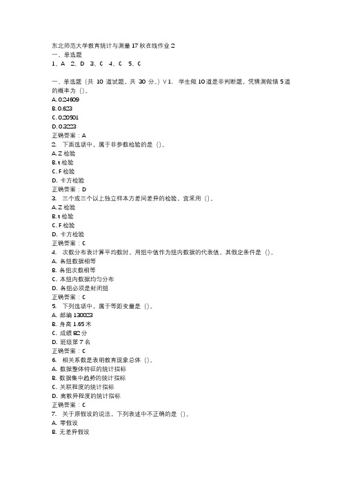 东北师范大学教育统计与测量17秋在线作业2-3