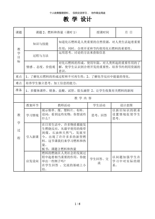 课题、燃料和热量(课时)