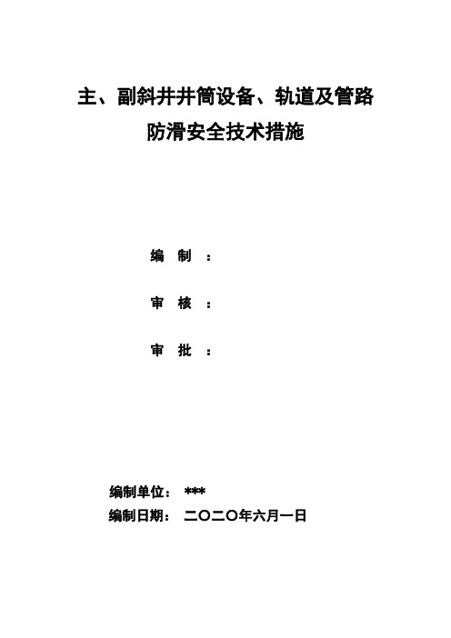 设备、轨道、管路防滑安全技术措施