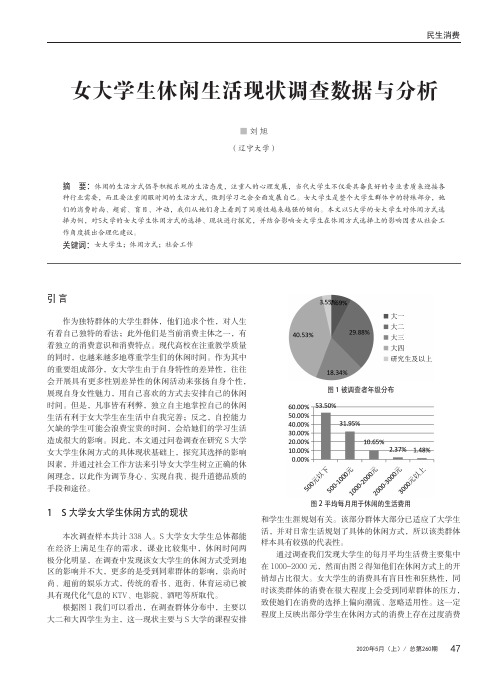 女大学生休闲生活现状调查数据与分析