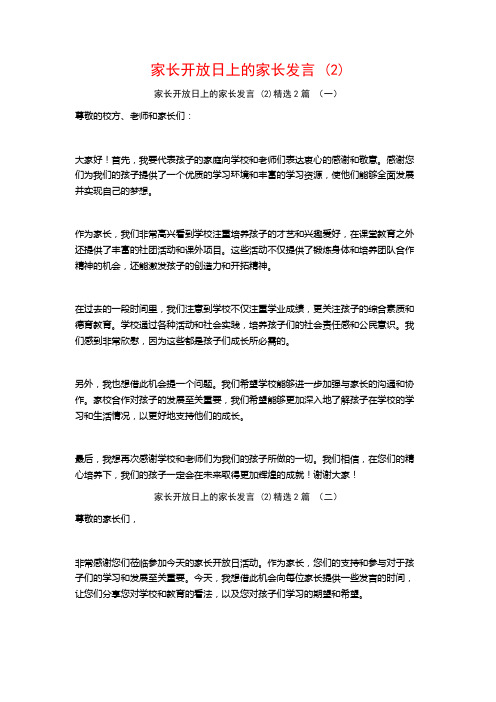 家长开放日上的家长发言2篇