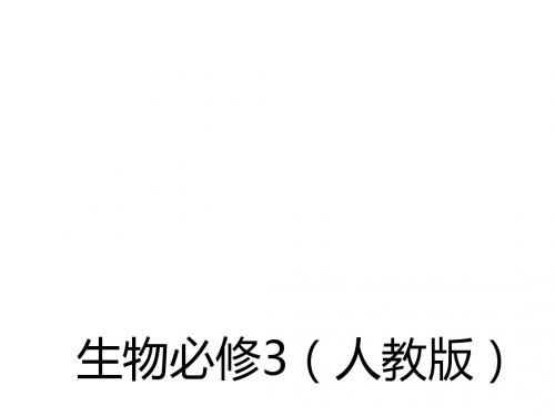 2017-2018学年高中生物必修三(人教版 课件)第4章 第4节群落的演替