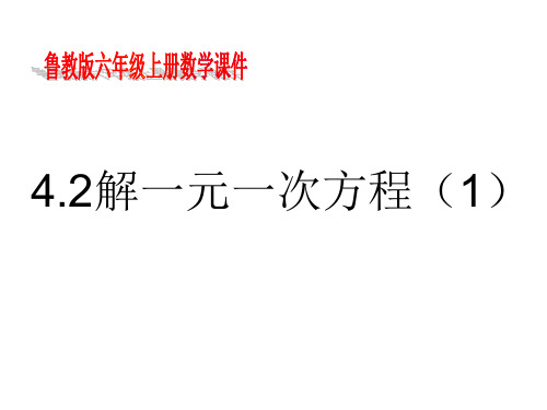 数学鲁教版六年级上册4.2解一元一次方程(1)PPT课件