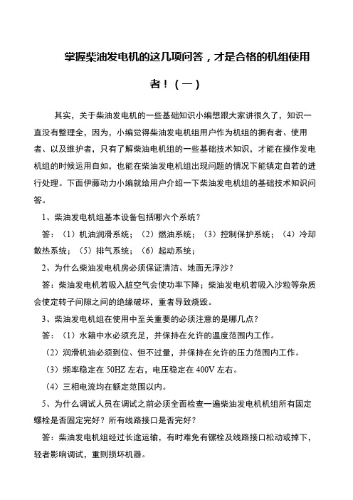 掌握柴油发电机的这几项问答,才是合格的机组使用者!(一)