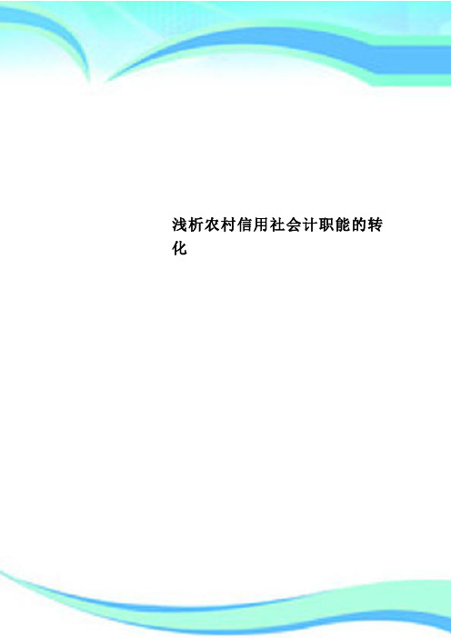 农村信用社会计职能的转化