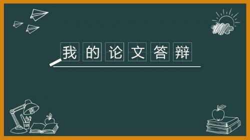 黑板答辩简约PPT模板