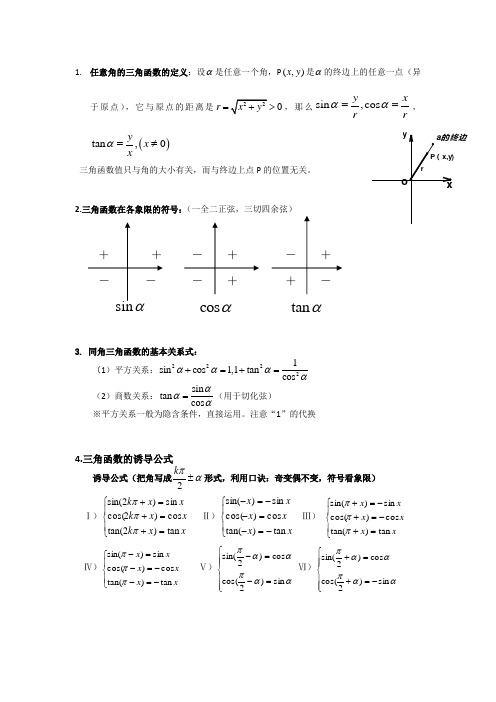 (完整版)三角函数及解三角形知识点总结